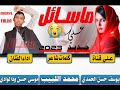 جديد 2023 الفنان موسى حسن ودالوادي ماسائل علي