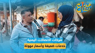 شركات الاتصالات اليمنية  .. خدمات ضعيفة وأسعار مهولة | من الشارع