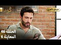 Kuma ك وما مسلسل تركي الحلقة 46 ترويج 06 Arabic Dubbed 