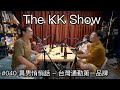 The KK Show - #40 異男悄悄話 - 台灣通勤第一品牌