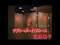 石野陽子「テディーボーイ・ブルース」【Precious Music Video:Official】