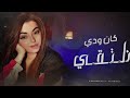 الفارس كان ودي نلتقي Official Remix Tarik Zik الفارس كان ودي نلتقي Official Remix Tarik Zik