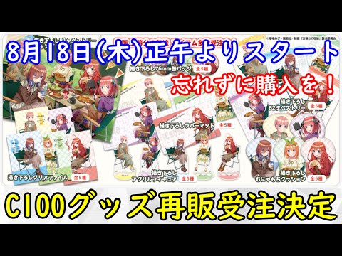 映画「五等分の花嫁」描き下ろし キャンプ ver.のグッズが8月18日より再販受注スタート！【C100】