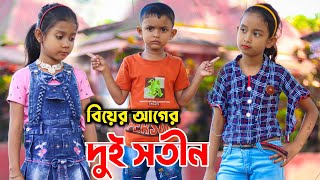বিয়ের আগে দুই সতীন | Biyer Age 2 Sotin | Bangla Funny Video | New Natok Al Mamun | Mister Alone Boy