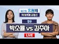 🔴오늘 오후 2시 Live Now : 박소율 vs 김주아ㅣ제2회 효림배 미래 여제 최강전 결승