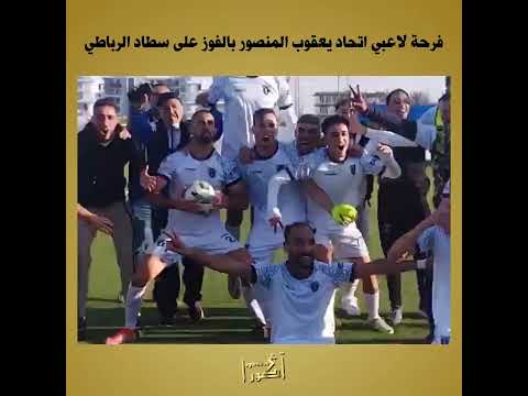 فرحة لاعبي اتحاد يعقوب المنصور بالفوز على سطاد الرباطي