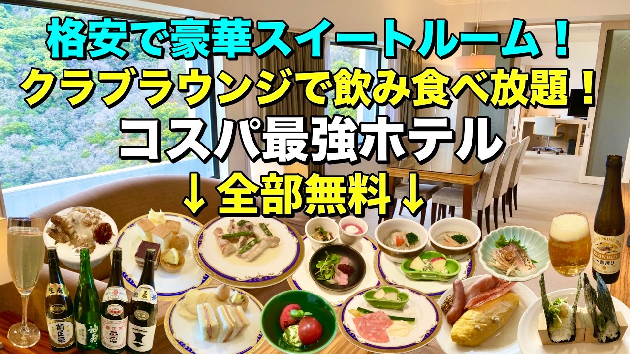 コスパ最強！格安でスイートルームに泊まってクラブラウンジを堪能しよう！「ANAクラウンプラザホテル神戸」【神戸ホテル放浪記】