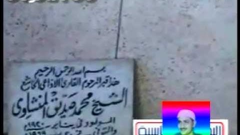 تلاوة عطرة خاشعة للشيخ محمد صديق ألمنشاوي QARI AL MENSHAWY