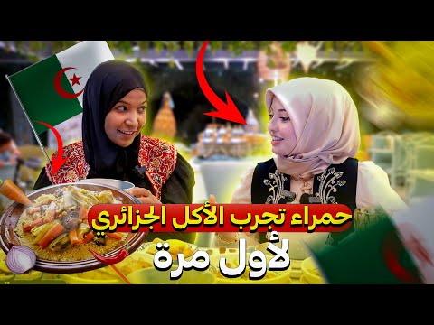 حمراء التركية تجرب الأكل الجزائري لأول مرة وكانت المفاجأة مذهلة الرحالتين