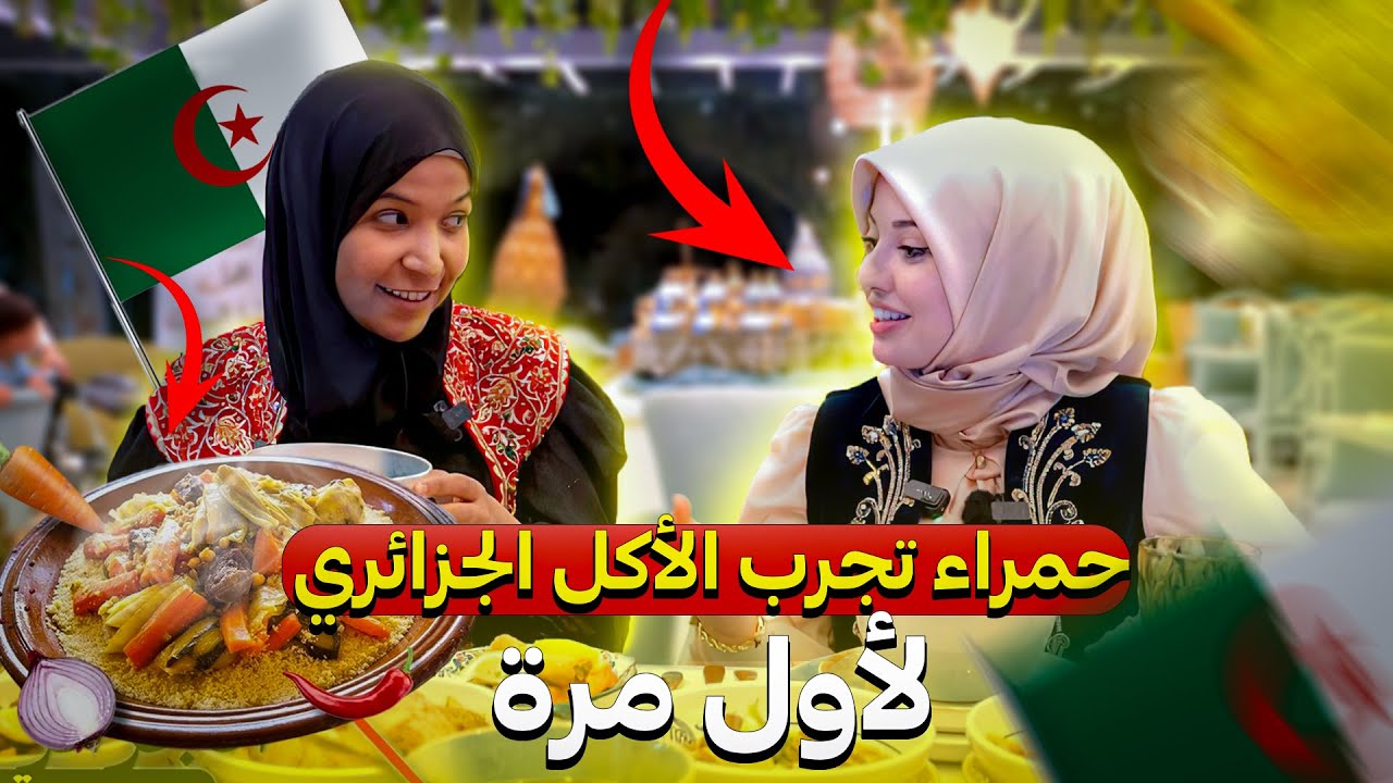 حمراء التركية تجرب الأكل الجزائري لأول مرة… وكانت المفاجأة مذهلة! 🇩🇿🍽️ / الرحالتين