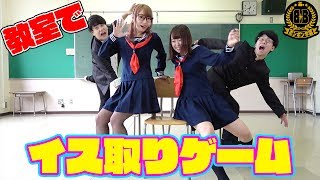 【対決】学校の教室で全力椅子取りゲームやってみた！【ボンボン学園】
