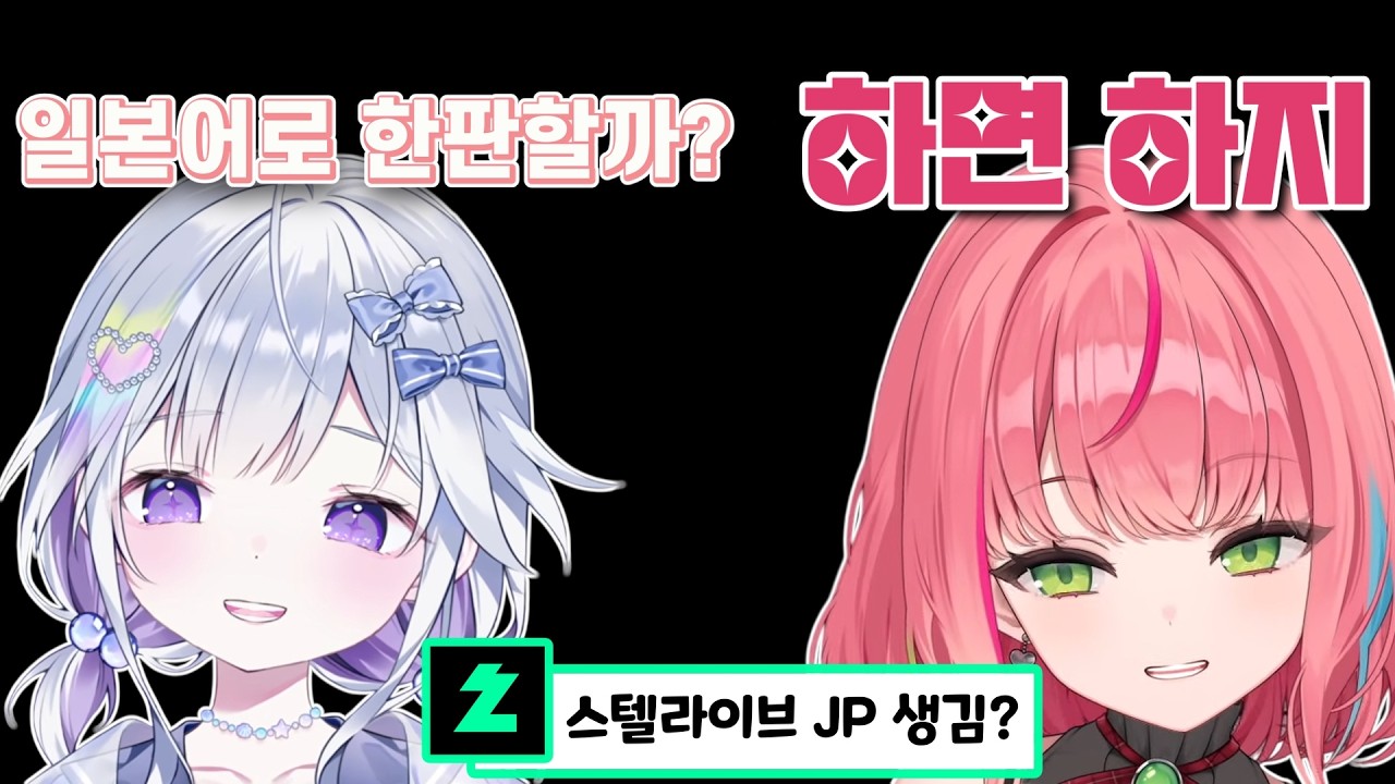 게임하다가 소통을 위해 일본어로만 방송하는 유니,나나
