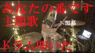 【あなたの番です】STANDALONE / Aimer & 会いたいよ / 手塚翔太【叩いてみた】