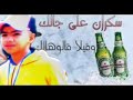 سكران عال جالك جديد هبال شاب أحمد 2020