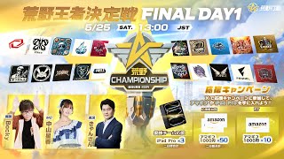 『2024荒野CHAMPIONSHIP -熾烈な戦場』荒野王者決定戦FINAL DAY1 #荒野CHAMP