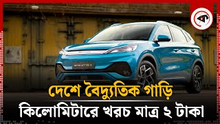 দেশে বৈদ্যুতিক গাড়ি কিলোমিটারে খরচ মাত্র ২ টাকা | Electric Car | Kalbela