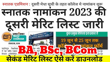 BA, BSc Second Merit List Download PPU 2023| Patliputra Ug 2nd Merit List kaise Kab Aayega 2023