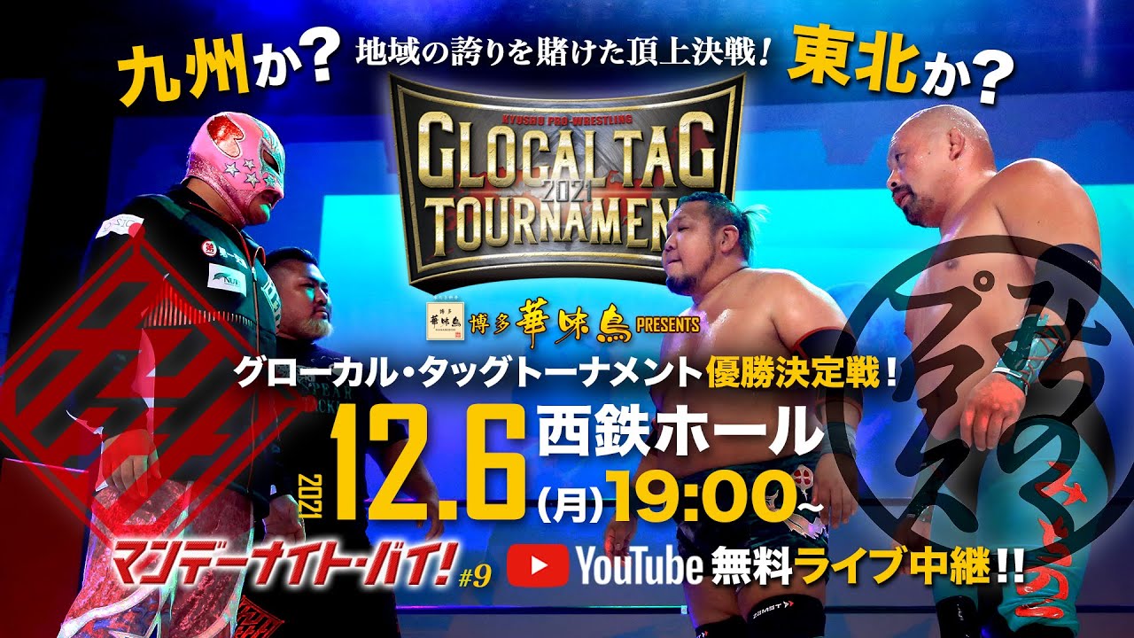 九州プロレス マンデーナイトバイ 9 グローカル タッグトーナメント21決勝戦を東北代表 Gaina のはしが制し涙 プロレスtoday