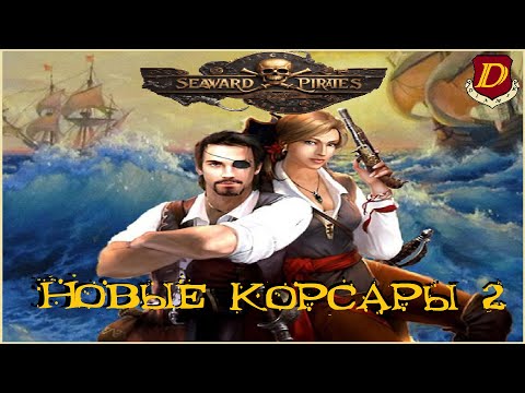 Видео: ПОЛНАЯ ПРОКАЧКА со СТАРТА! НОВЫЕ КОРСАРЫ 2: ПКМ ! Мод Алексуса: "Seaward Pirates"