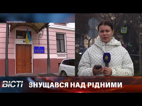 Знущався над своєю сім'єю