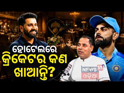 କଣ ଖାଆନ୍ତି କ୍ରିକେଟର? Hotel In Bhubaneswar | Cricketer Diet Plan in Hotel | Team India Match Day Menu