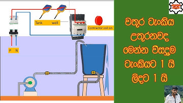 How to install water tank float switch | automatic water level control | electrical sinhala