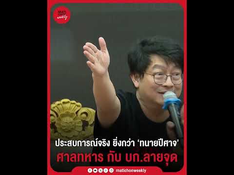 ชีวิตจริง ยิ่งกว่า #ทนายปีศาจ บก.ลายจุด เล่าสิ่งที่เจอมากับตัว ตอนขึ้น ศาลทหาร