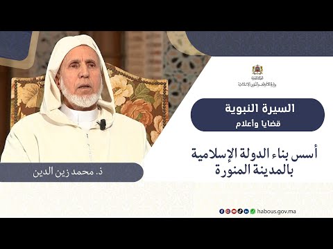 أسس بناء الدولة الإسلامية بالمدينة المنورة