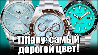Часы цвета Тиффани - от Casio до Rolex