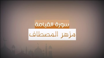 مزهر المصطاف سورة القيامة1080P HD