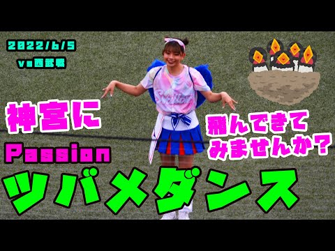 Passion　今日もツバメダンスを披露　2022/6/5 vs西武