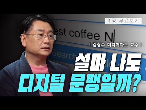 [1강 무료보기] 당신도 디지털 문맹?ㅣ클래스e  - 김형수의 《탈출! 디지털 문맹》