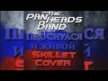 PanHeads Band – Проснулся и живой (Skillet Russian Cover)