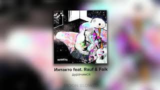 Интакто feat. Rauf & Faik - дурачимся (slowed)