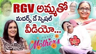 RGV అమ్మతో మదర్స్ డేస్పెషల్ వీడియో.! Mothers Day Special Video With RGV Mother.. | iDream Exclusive