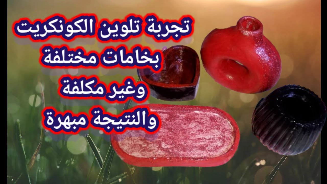 أقوى تجربتين لتلوين الكونكريت | ألوان ثابتة ولمعان رهيب