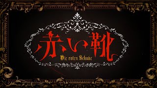 赤い靴  ｰDie roten Schuheｰ