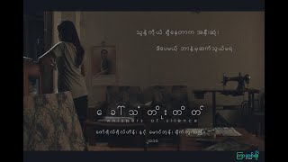 Whispers of Silence ( 18' 22' | Short film | Myanmar | 2018)