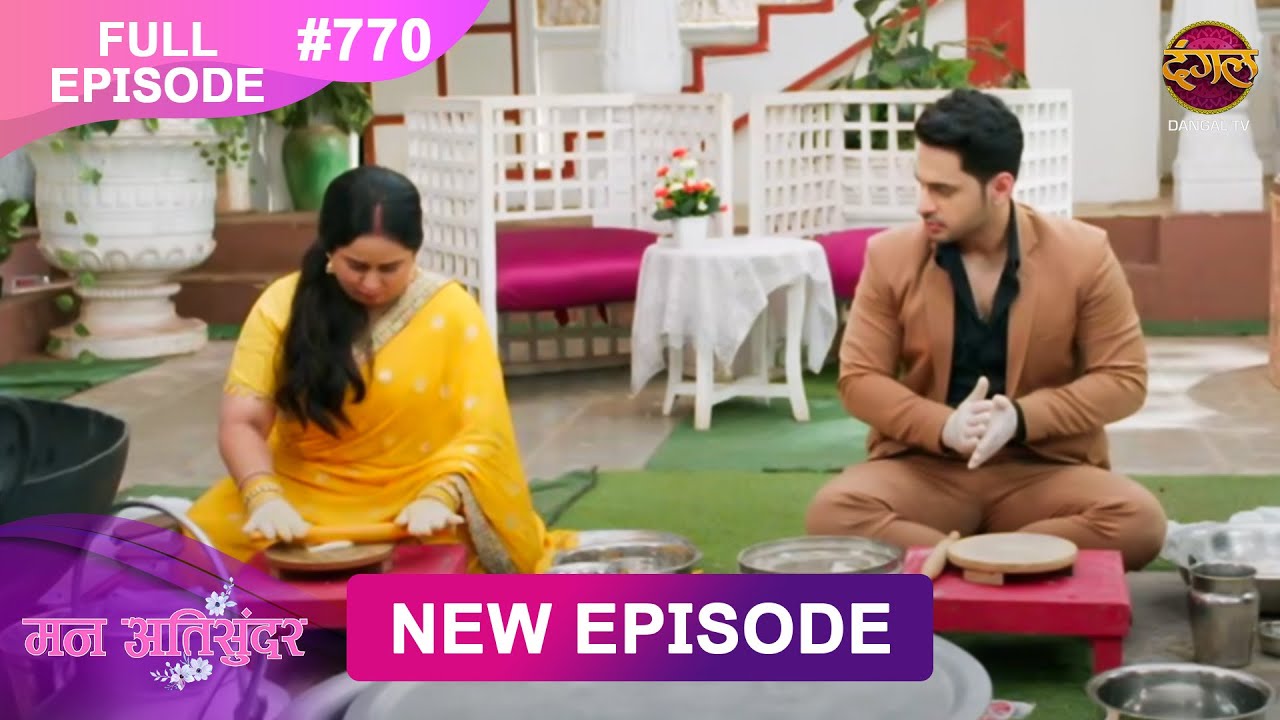 Mann Atisundar |  Full episode | 770 | Radhiya और  Pratham की Story | मन अतिसुंदर | Dangal TV