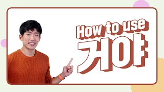 The 거야/거예요 ending in Korean - How does it work?