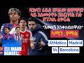 ዲክላን ራይስ በዛሬው ልምምድ ላይ አለመታየቱ በአርሰናል ቤት ድንጋጤ ፈጥሯል እመኑኝ እንቀለብሰዋለን ላሚን ያማል 