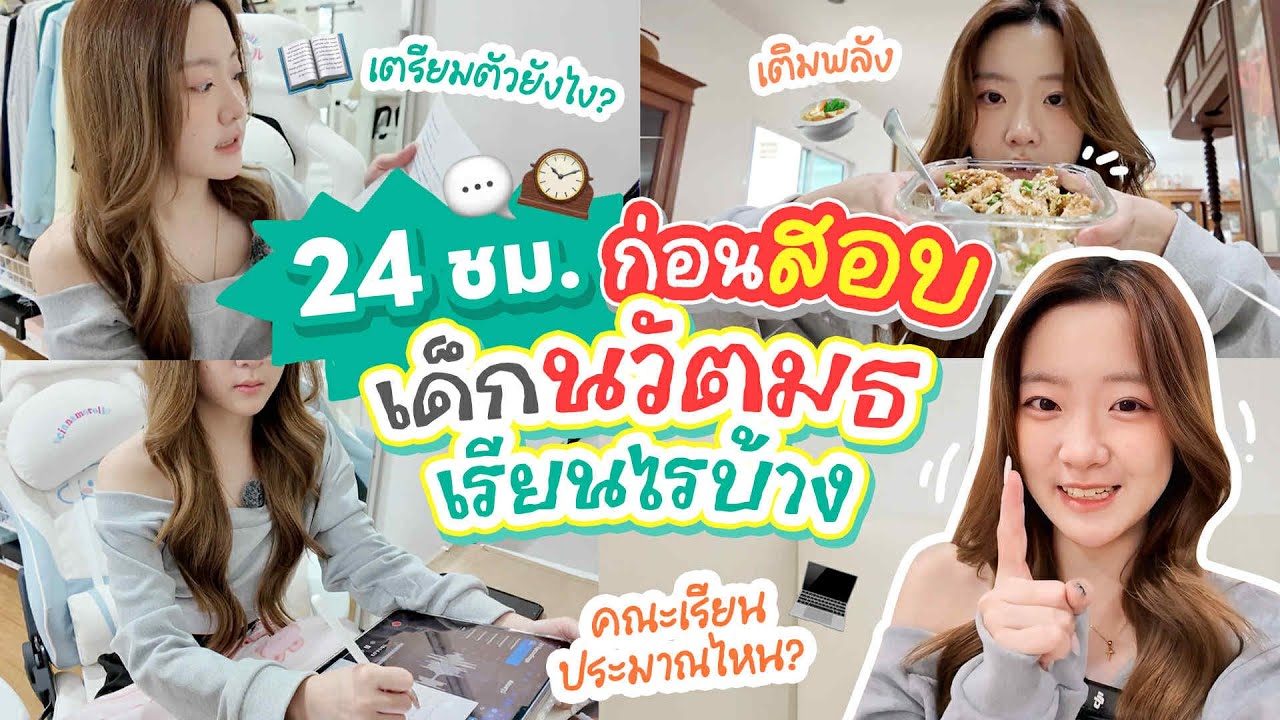 24 ชั่วโมงก่อนสอบ!!🔥 เด็กนวัต มธ เรียนอะไรบ้าง📚 OUMTTP