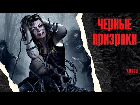 ОНА ХОТЕЛА УВИДЕТЬ СВОЮ УМЕРШУЮ ПОДРУГУ И ПРИЗВАЛА ПОТУСТОРОННИЙ МИР! НЕ К ДОБРУ! Черные призраки.