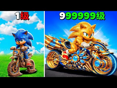 索尼克的自行车从1级升到100万级，在GTA5里！(索尼克电影模组)
