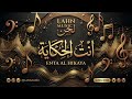 انت الحكاية   لحن                                   حالتي