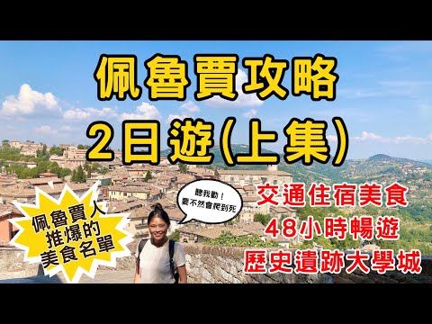 [ 翁布里亞特輯EP1] 佩魯賈攻略(上)｜交通住宿美食全攻略 | 義大利大學城｜外國人來義大利必經之處|水道、古井、堡壘、美術館應有盡有一次滿足 | 在地餐廳與美食推薦