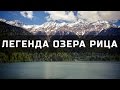 Легенда и реальность образования озеро Рица (Абхазия)