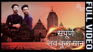 Miniatura del video "Hum Katha Sunate Ram Sakal Gundham ki/संपूर्ण लव कुश गान/Luv kush gaan /Kaushal Brothers/Ramayan gan"