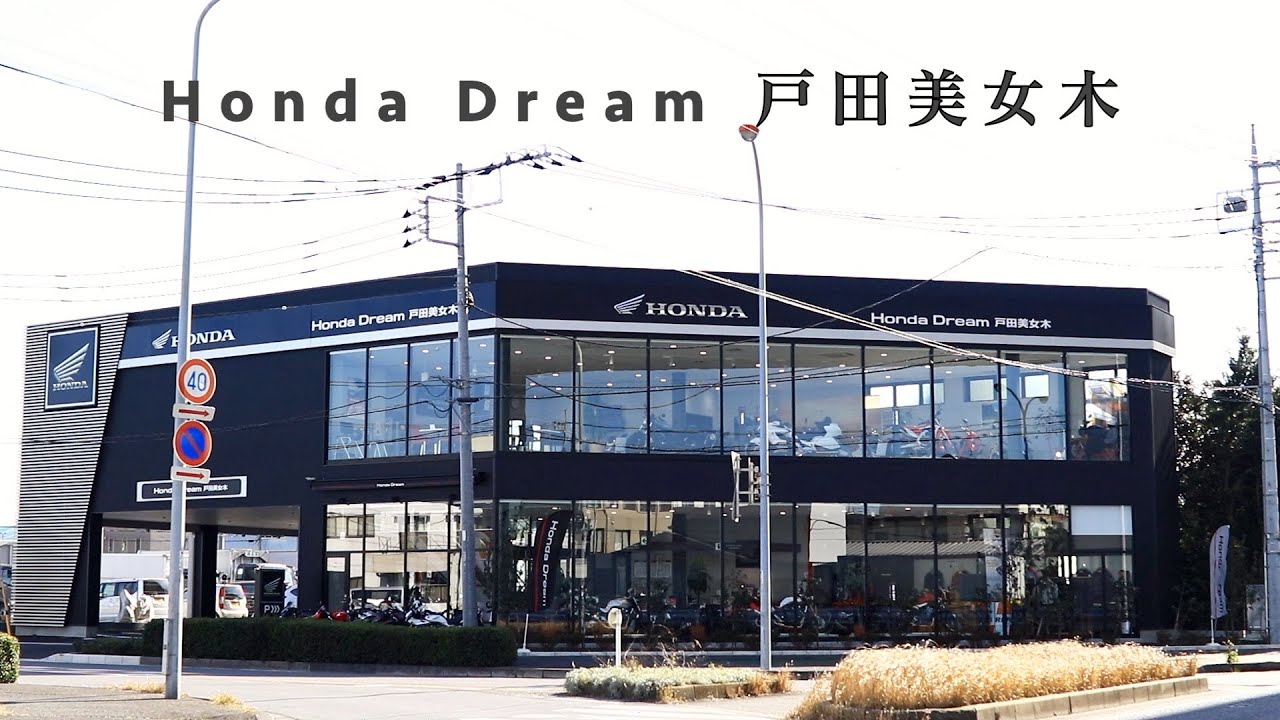 Honda Dream 戸田美女木 トップページ