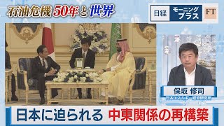 石油危機50年と世界（3） 日本に迫られる 中東関係の再構築【日経モープラFT】（2023年10月4日）